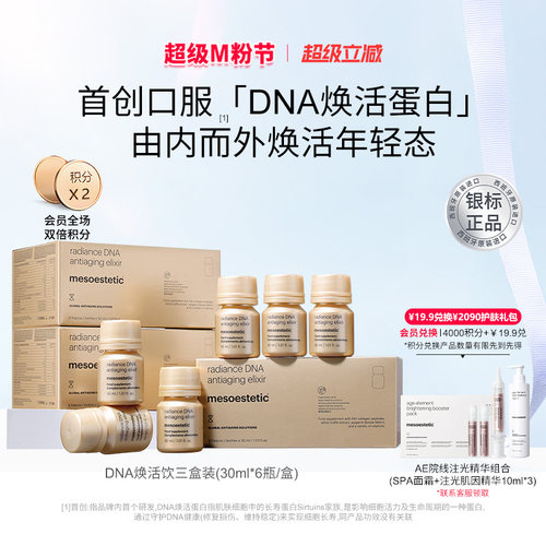 美斯蒂克DNA焕活饮抚纹抗光衰老