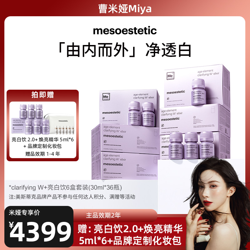 【达人专属】mesoestetic第二代美斯蒂克亮白饮6盒