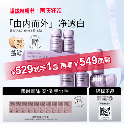 【银标正品1盒】mesoestetic美斯蒂克亮白饮2.0白番茄海岸松晚霜