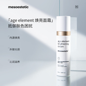 mesoestetic美斯蒂克age element焕亮面霜保湿 弹润肤色提亮50ml