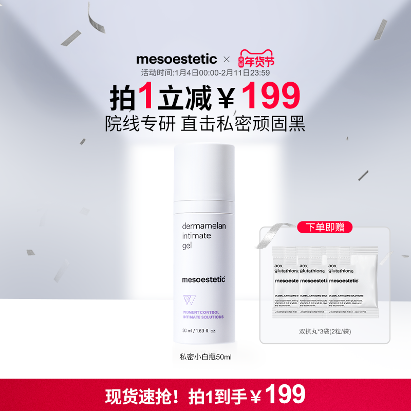 mesoestetic美斯蒂克私密小白瓶院线级私处美白粉嫩腋下褪黑色素,美容护肤/美体/精油,身体精华,淘宝优惠券,粉丝福利购,淘宝优惠卷