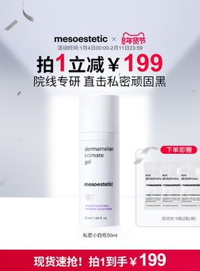 mesoestetic美斯蒂克私密小白瓶院线级私处美白粉嫩腋下褪黑色素