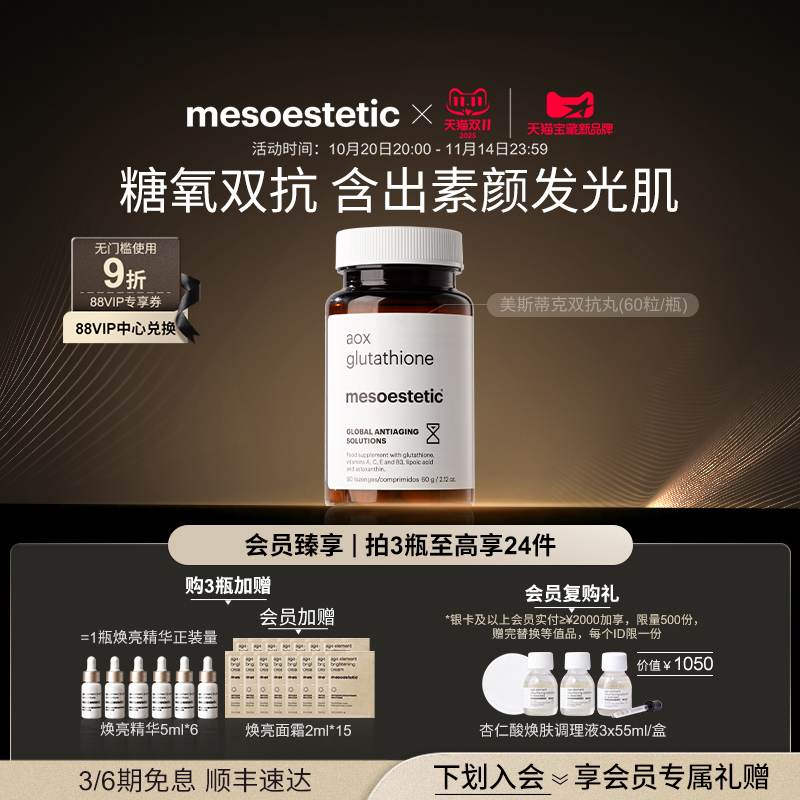 美斯蒂克双抗丸60粒/瓶抗糖抗氧