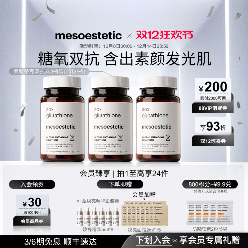 mesoestetic美斯蒂克双抗丸谷胱甘肽美白提亮祛黄抗氧3抗糖丸瓶装