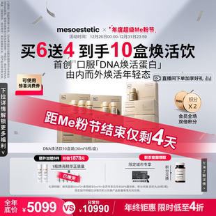 美斯蒂克DNA焕活饮抗光衰老肌肤紧致修护 拍1得10盒比双11还低