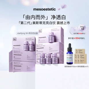 mesoestetic第二代美斯蒂克亮白饮西班牙美白口服饮 重磅上新