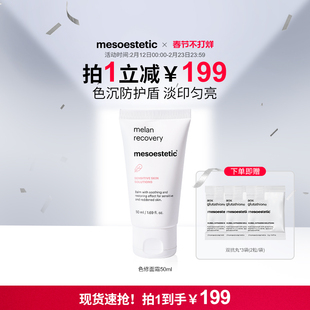 mesoestetic美斯蒂克色修面霜防色沉淡印匀亮平衡屏障 50ml