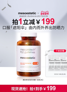 mesoestetic美斯蒂克阳光软糖口服防晒叶黄素美白防UV紫外线
