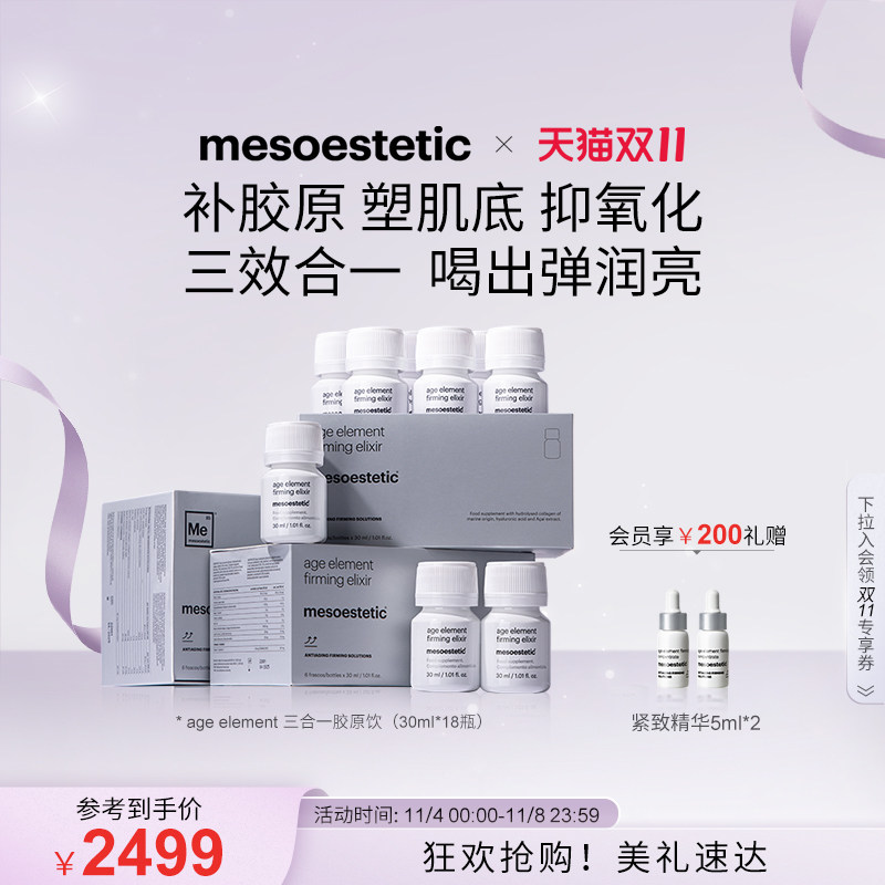 【双11抢购】美斯蒂克age element三合一胶原蛋白饮紧致分子肽使用感如何?
