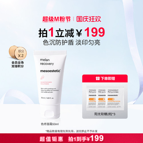 美斯蒂克防色沉修护面霜50ml