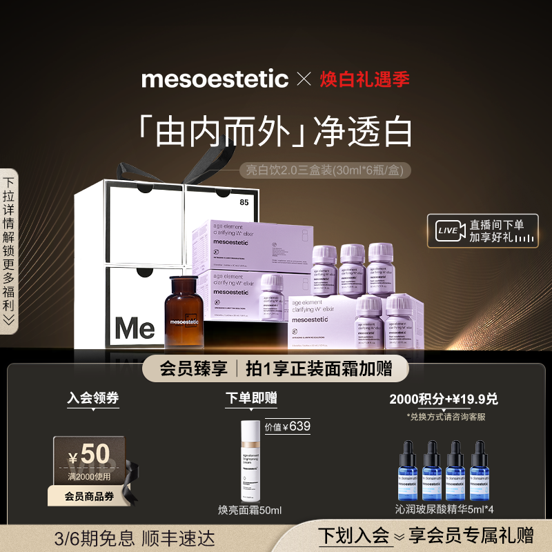 【限定礼盒】美斯蒂克美白饮2.0口服美容亮白全身内调祛黄褪黑3盒 - 封面