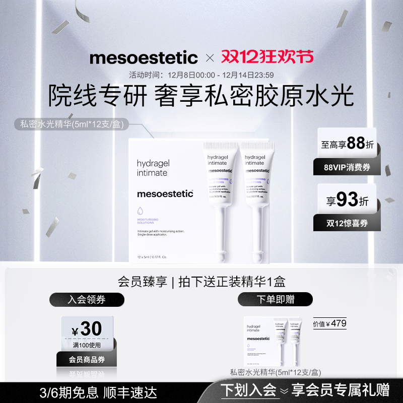 mesoestetic私密水光私处保湿补水护理精华12X5ml/盒