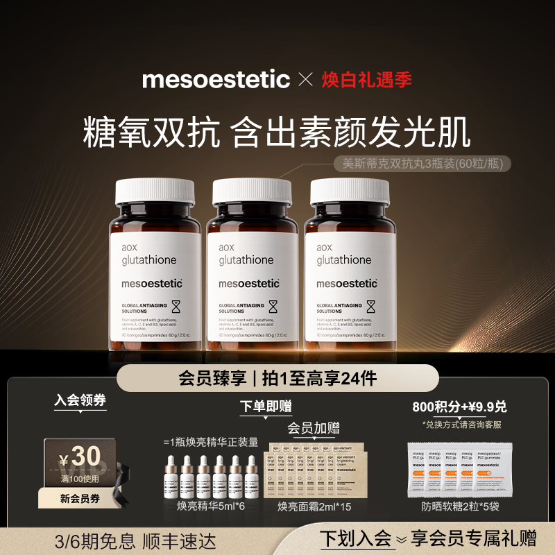 美斯蒂克双抗丸谷胱甘肽美白提亮祛黄抗糖抗氧3瓶装