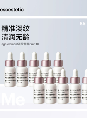 mesoestetic美斯蒂克淡纹精华5ml*10保湿强韧修护