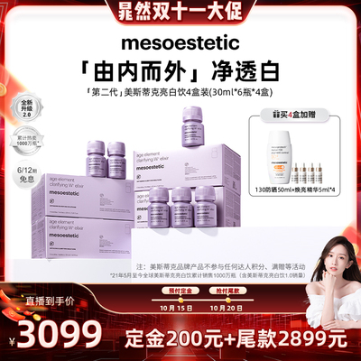 【达人专属】美斯蒂克亮白饮2.0美白白番茄内调抗糖口服 四盒装