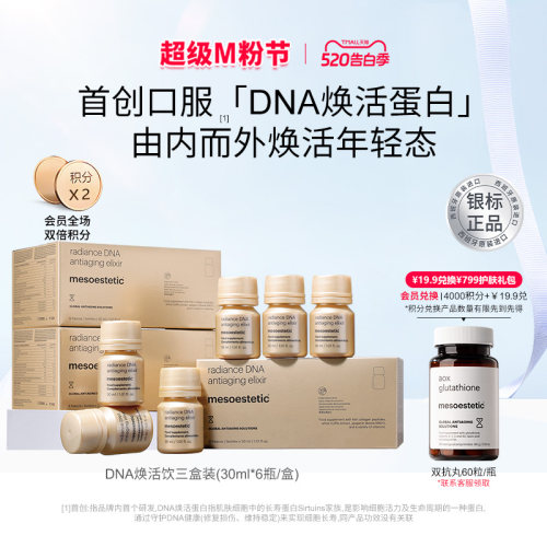 美斯蒂克DNA焕活饮抚纹抗光衰老