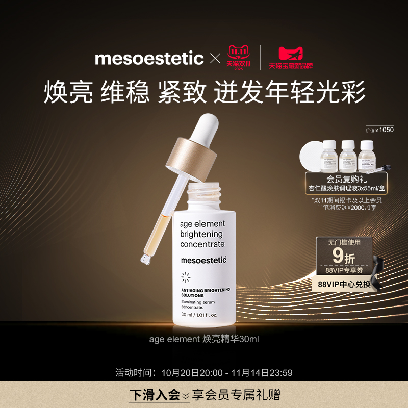 MESOESTETIC/美斯蒂克焕白提亮