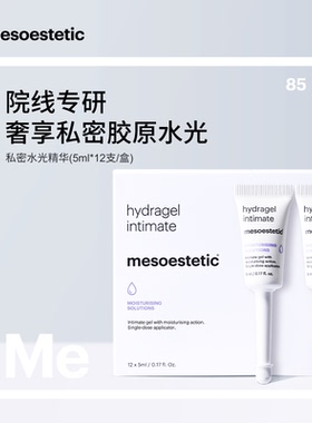 特价！mesoestetic美斯蒂克私密保湿补水精华12X5ml（28年2月）