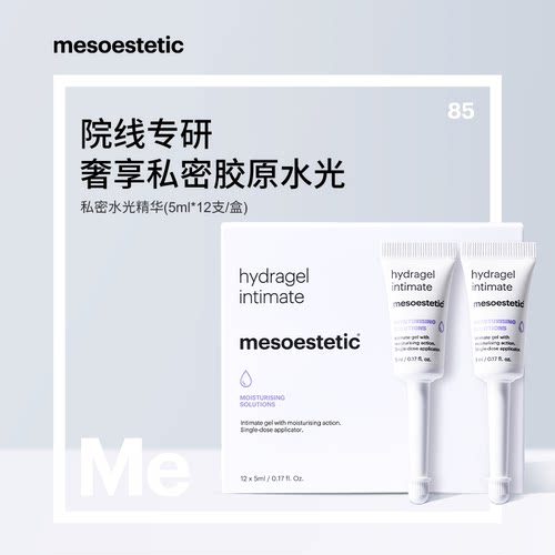 mesoestetic私密水光私处保湿补水护理精华凝胶滋润12X5ml/盒