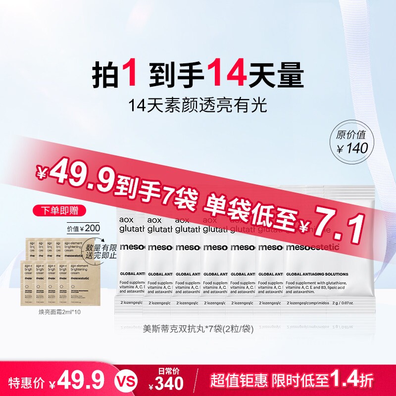 美斯蒂克双抗丸谷胱甘肽美白提亮祛黄抗糖丸便携装