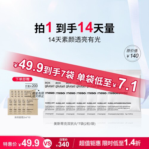 美斯蒂克双抗丸谷胱甘肽美白提亮祛黄抗糖丸便携装