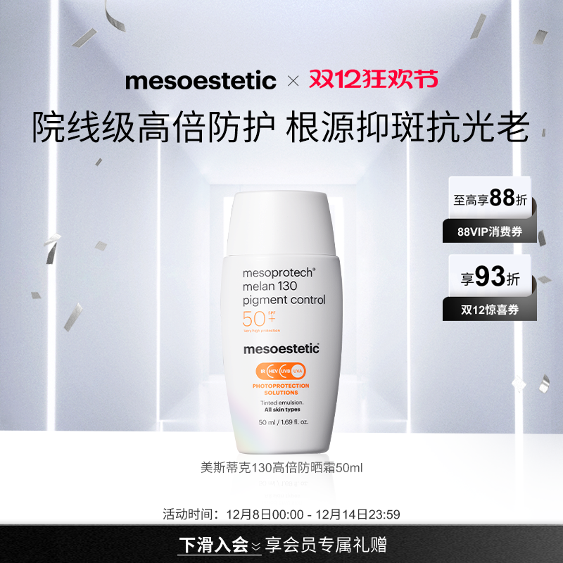 mesoestetic美斯蒂克130高倍院线防晒霜50ml焕亮