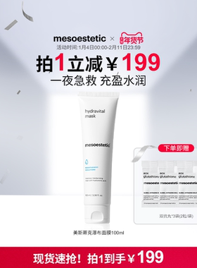 mesoestetic美斯蒂克水力维他命瀑布面膜100ml深层补水保湿弹润