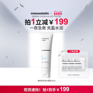 mesoestetic美斯蒂克水力维他命瀑布面膜100ml深层补水保湿弹润