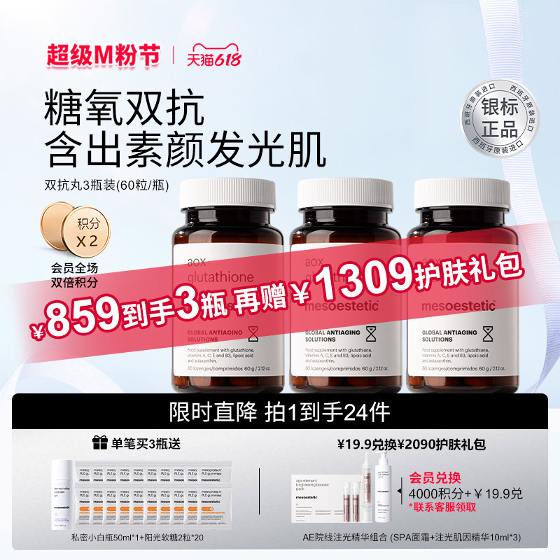 【银标正品】mesoestetic美斯蒂克美白双抗丸内调全身去黄提亮