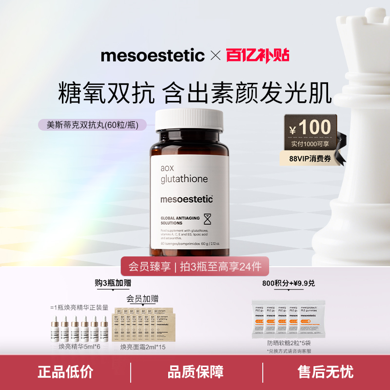 美斯蒂克双抗丸60粒/瓶抗糖抗氧