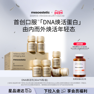 【不占跨境额度】mesoestetic美斯蒂克DNA焕活饮口服内调提拉紧致