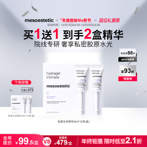 【限时买1赠1】美斯蒂克私密水光私处保湿补水护理精华12X5ml/盒