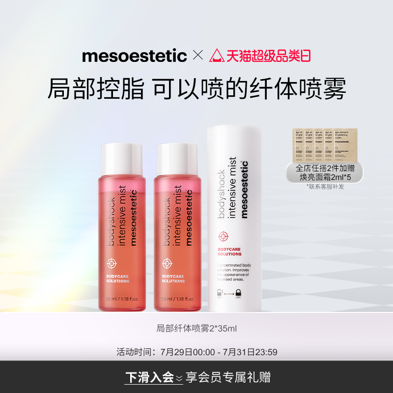 美斯蒂克局部纤体喷雾