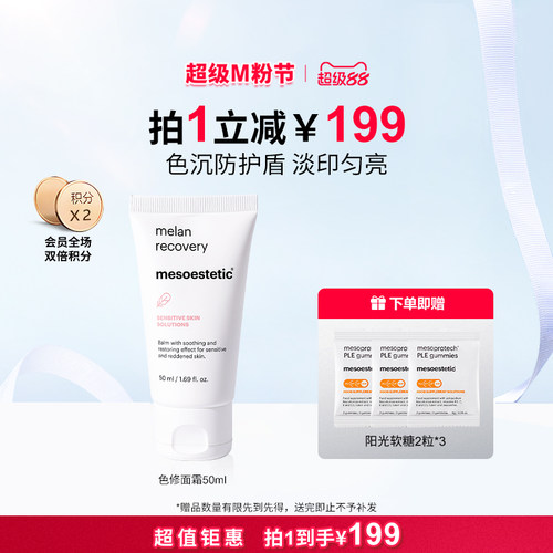 美斯蒂克防色沉修护面霜50ml