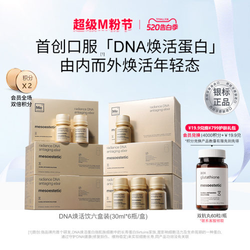 美斯蒂克DNA焕活饮紧致抗光衰老