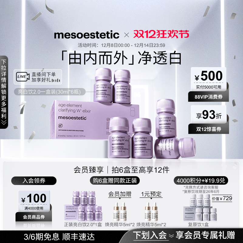 【专属】mesoestetic美斯蒂克亮白饮2.0美白内服淡斑口服美容提亮