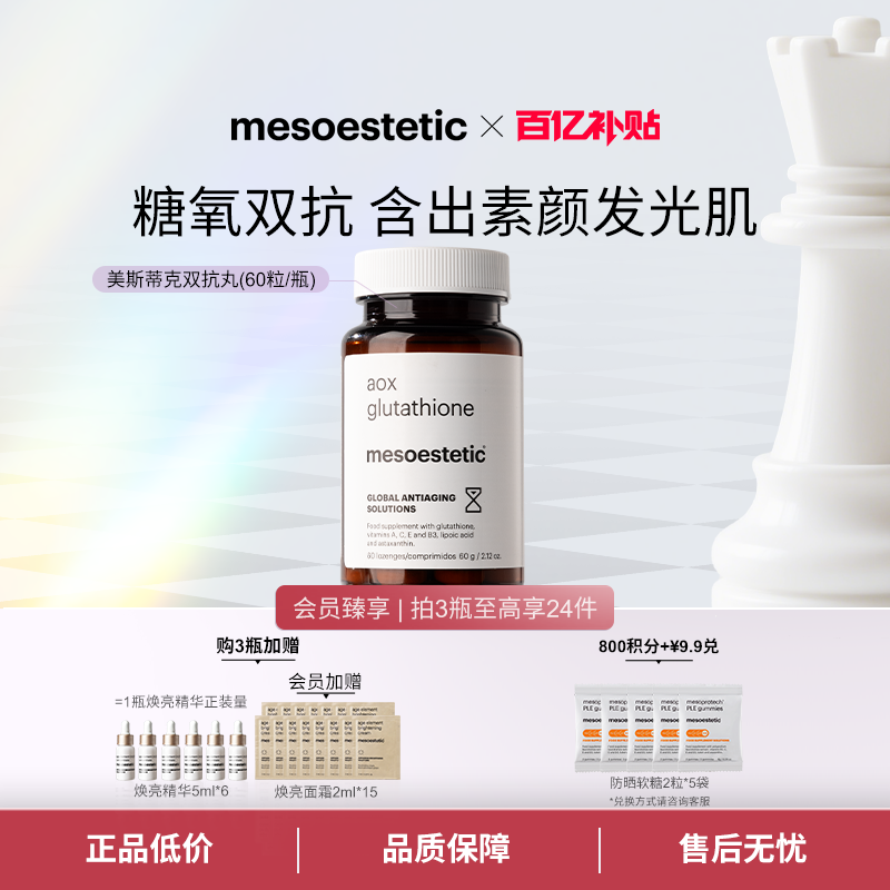 美斯蒂克双抗丸60粒/瓶抗糖抗氧