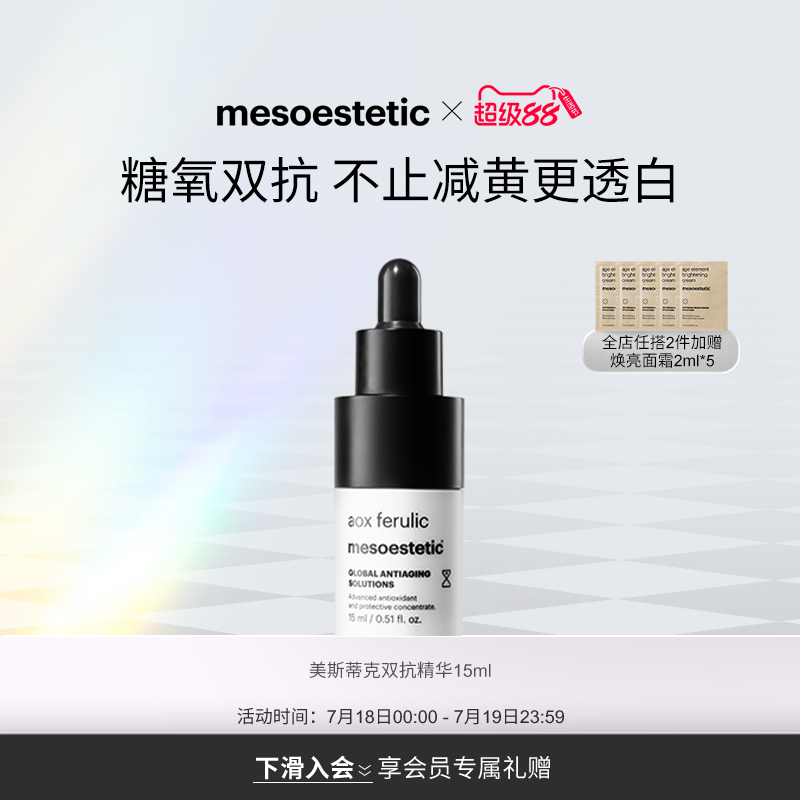 【新品】mesoestetic美斯蒂克阿魏酸美白双抗精华提亮祛斑15ml/瓶