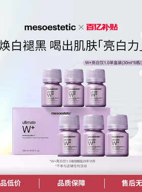 mesoestetic美斯蒂克亮白饮1.0美白全身提亮口服液效期至26年10月