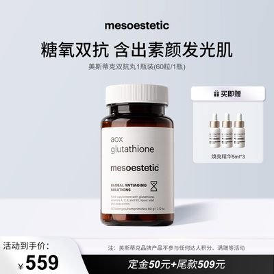 【达人专属】mesoestetic美斯蒂克美白双抗丸提亮抗糖抗氧60粒/瓶