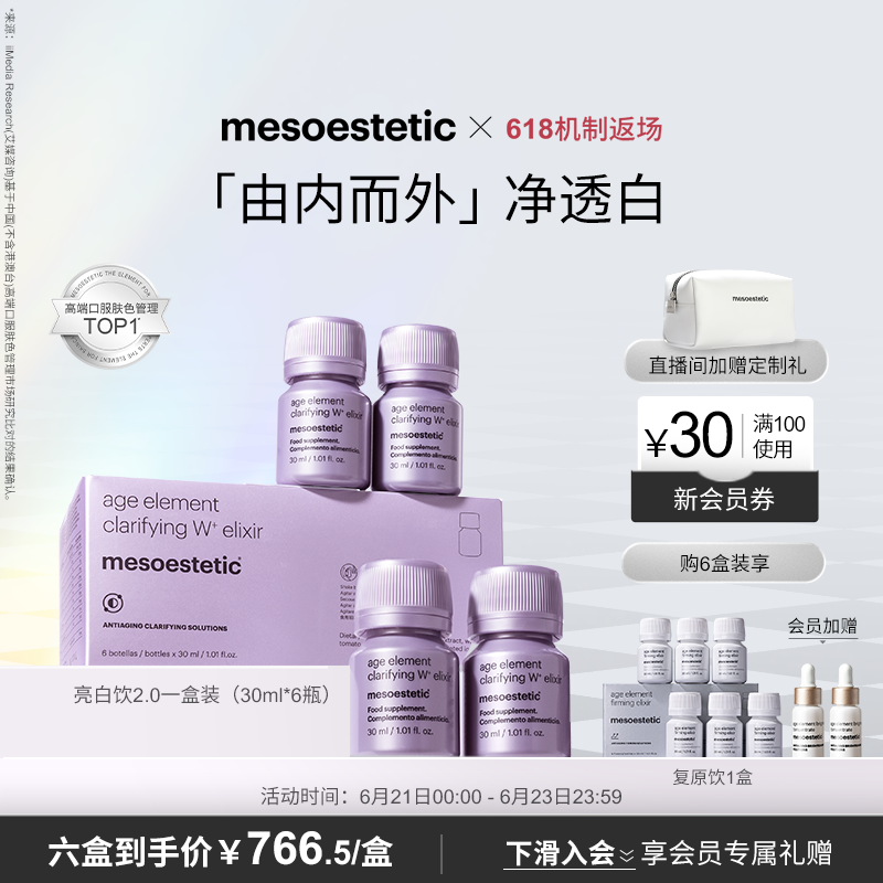 mesoestetic美斯蒂克亮白饮2.0西班牙全身内调美白抗糖抗氧口服液