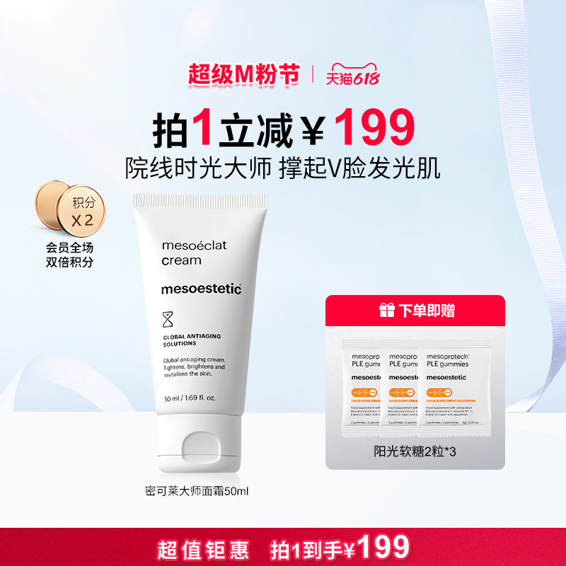 美斯蒂克密可莱大师院线面霜焕亮紧致V脸50ml【临期】