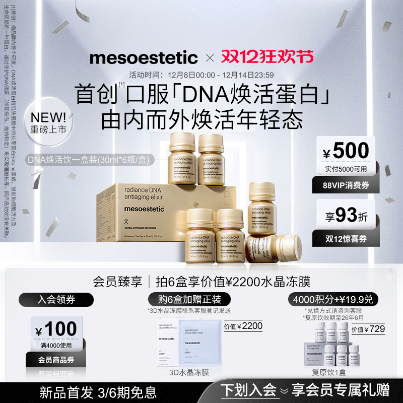 美斯蒂克DNA焕活饮口服抗光衰老
