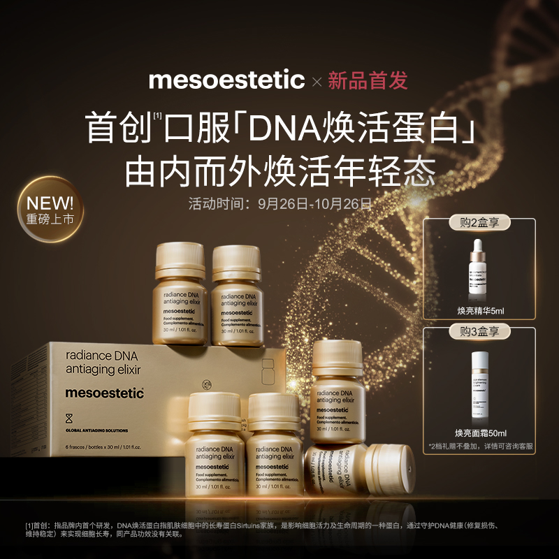 西班牙美斯蒂克DNA焕活饮紧致