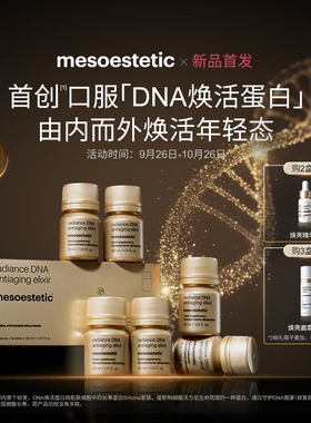 【专属】mesoestetic美斯蒂克DNA焕活饮紧致内调口服30ml*6瓶/盒