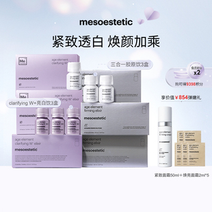 mesoestetic美斯蒂克亮白胶原蛋白内服CP口服液提亮紧致饮品36瓶