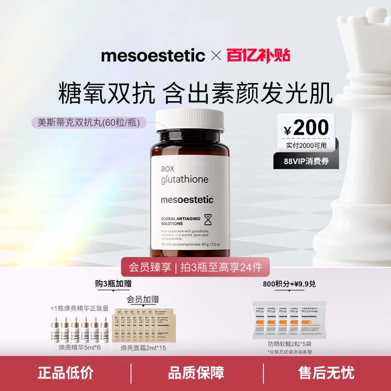 美斯蒂克双抗丸60粒/瓶抗糖抗氧