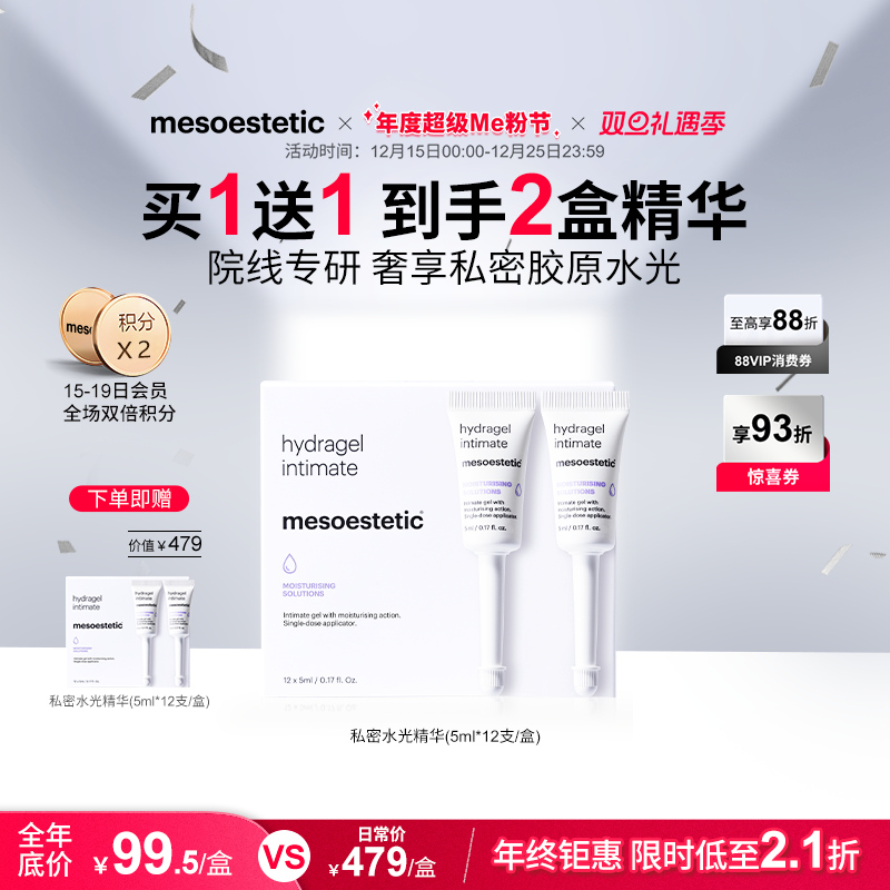 【限时买1赠1】美斯蒂克私密水光私处保湿补水护理精华12X5ml/盒