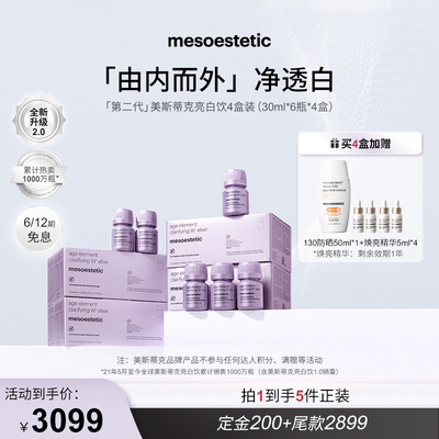 【达人专属】美斯蒂克亮白饮2.0美白白番茄内调抗糖口服 四盒装