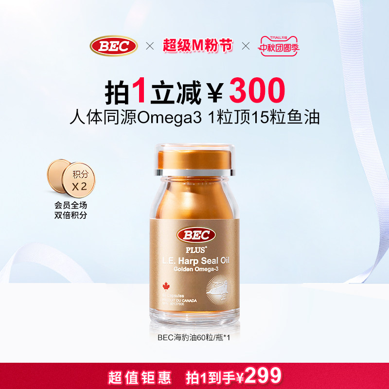 bec海豹油加拿大高纯度omega3非鱼油中老年心脑血管